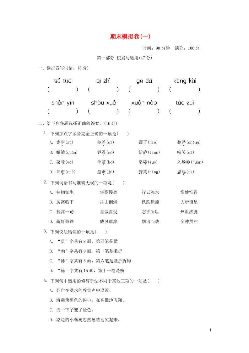 2021秋六年级语文上学期期末模拟卷一新人教版