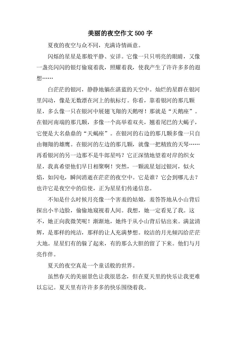 美丽的夜空作文500字