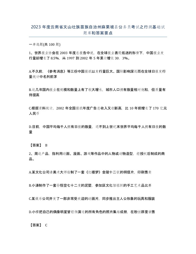 2023年度云南省文山壮族苗族自治州麻栗坡县公务员考试之行测基础试题库和答案要点