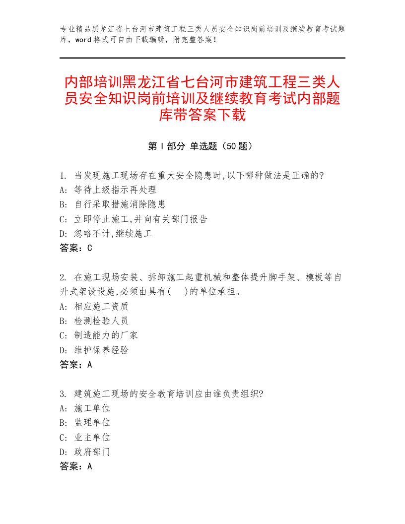 内部培训黑龙江省七台河市建筑工程三类人员安全知识岗前培训及继续教育考试内部题库带答案下载