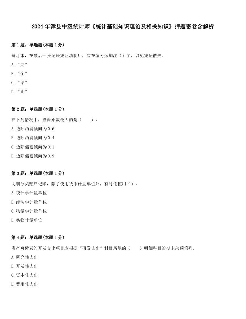 2024年漳县中级统计师《统计基础知识理论及相关知识》押题密卷含解析