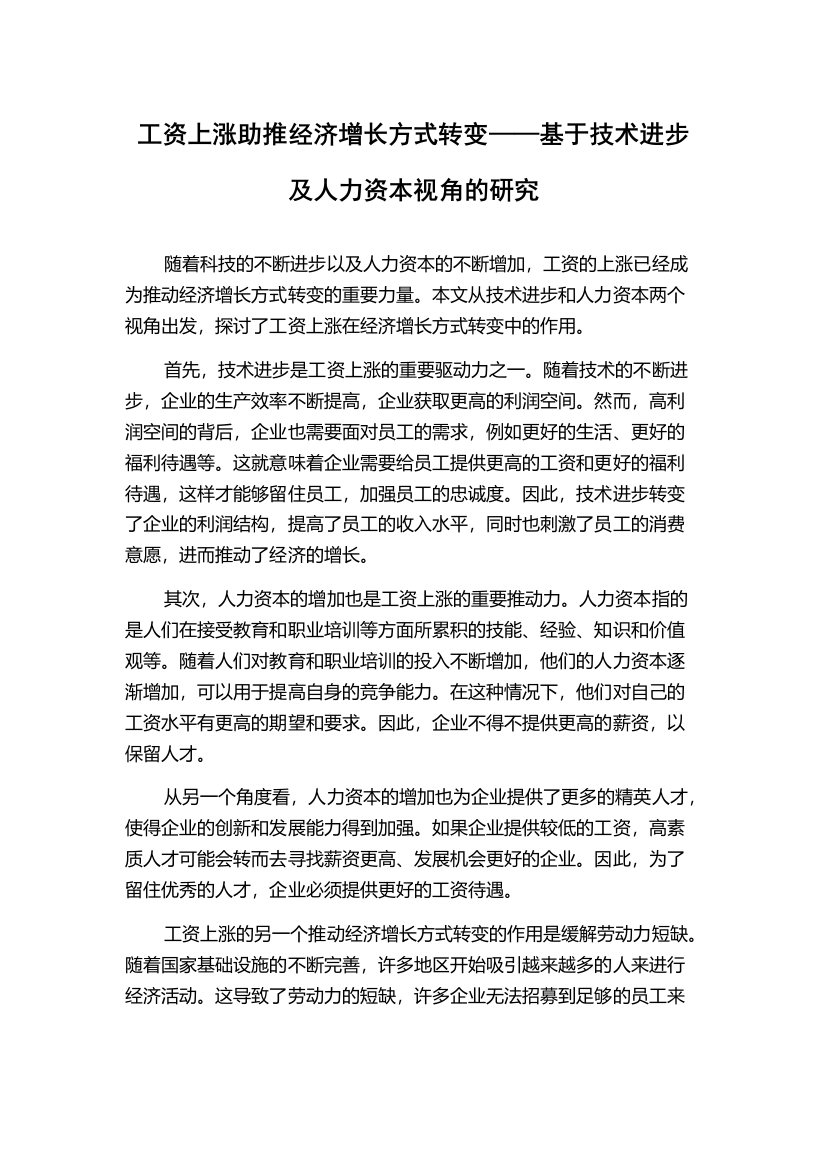 工资上涨助推经济增长方式转变——基于技术进步及人力资本视角的研究