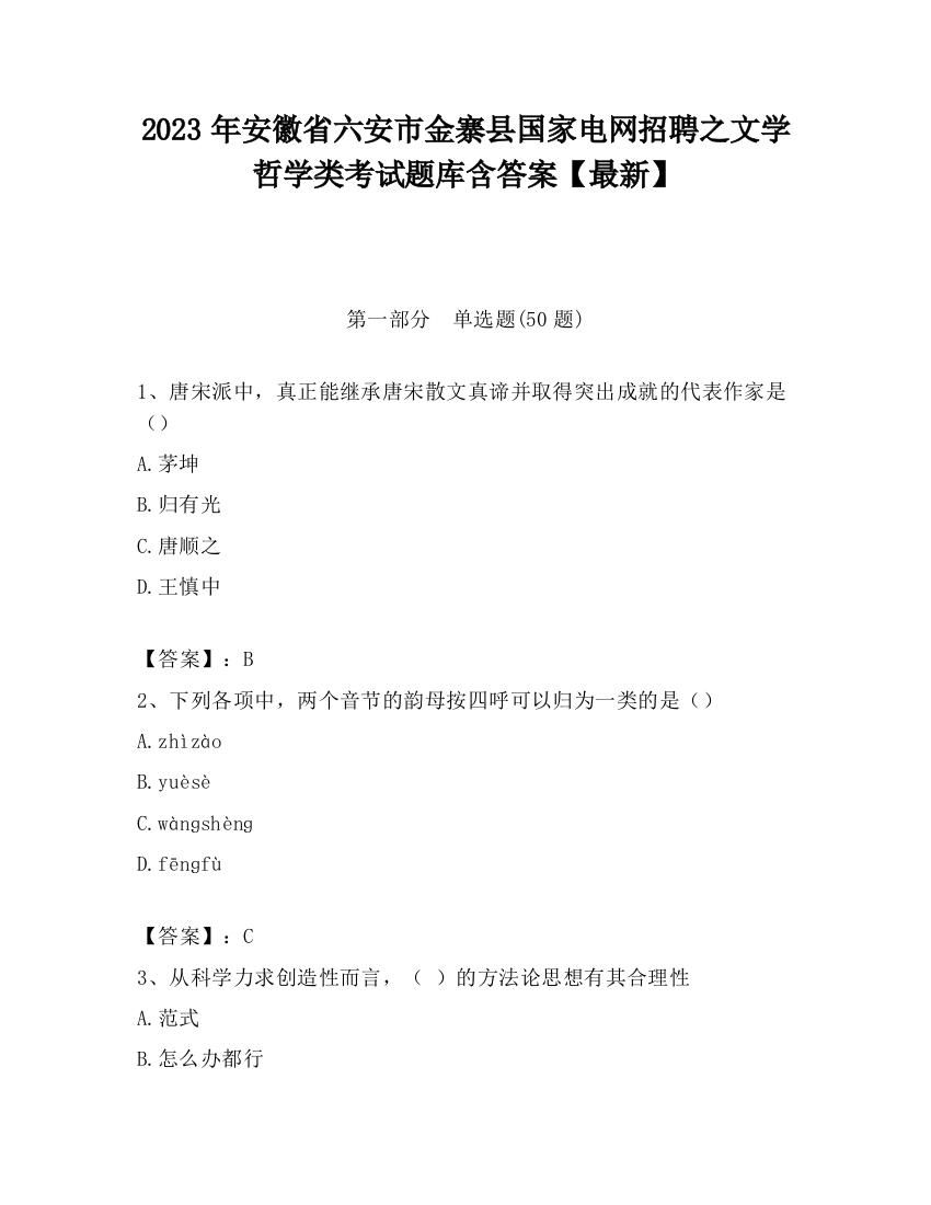 2023年安徽省六安市金寨县国家电网招聘之文学哲学类考试题库含答案【最新】