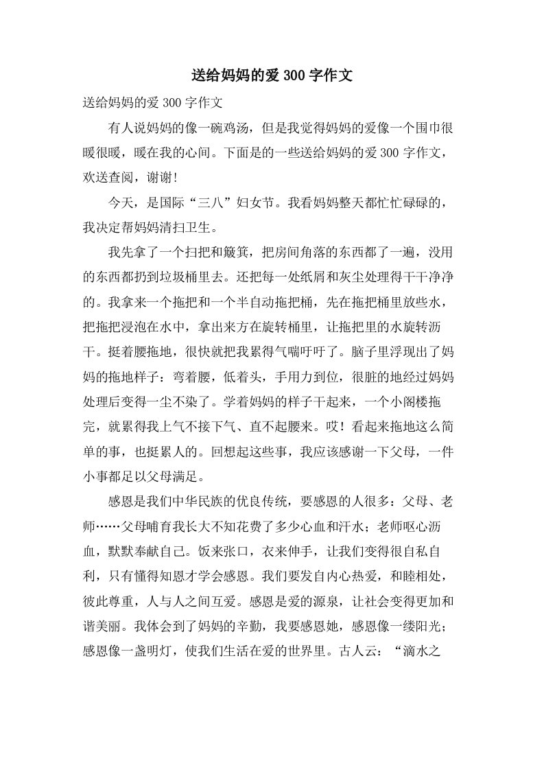 送给妈妈的爱300字作文