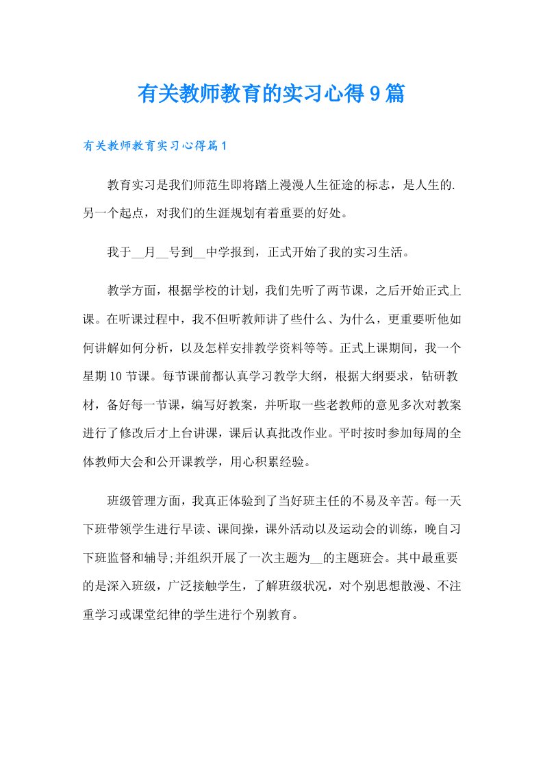 有关教师教育的实习心得9篇