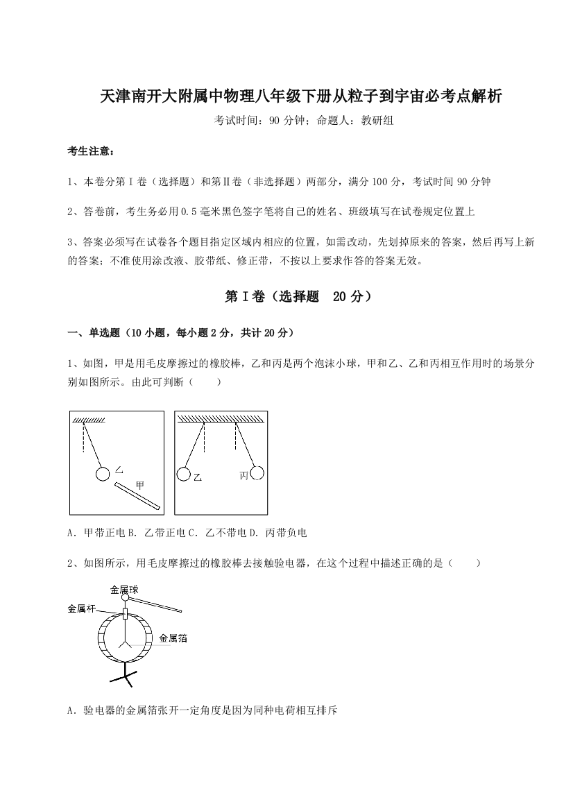 考点解析天津南开大附属中物理八年级下册从粒子到宇宙必考点解析试卷（解析版）