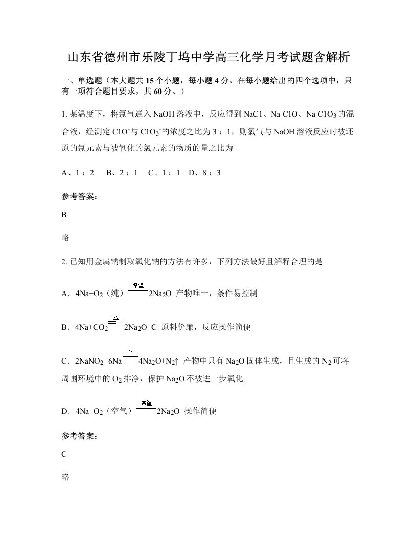 山东省德州市乐陵丁坞中学高三化学月考试题含解析