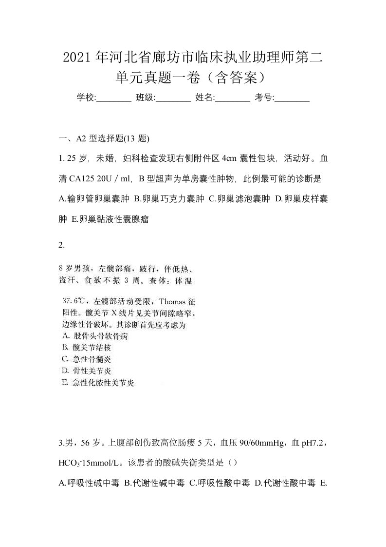 2021年河北省廊坊市临床执业助理师第二单元真题一卷含答案