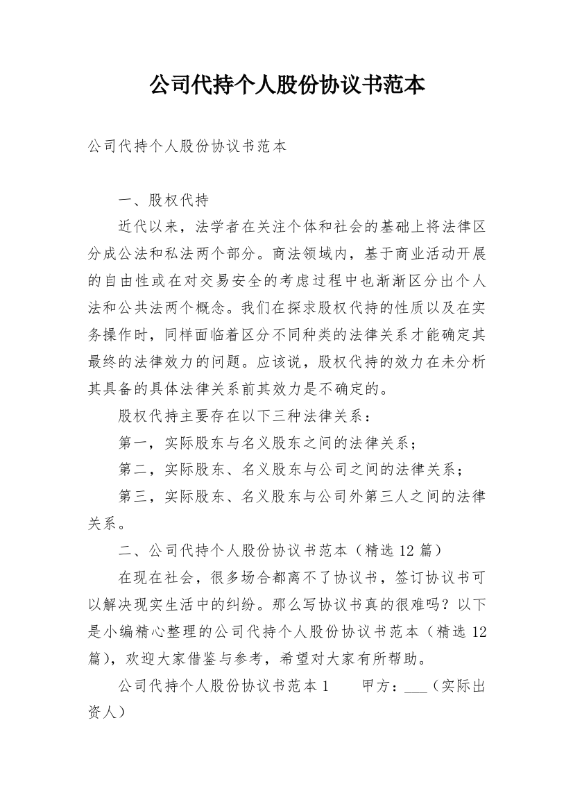 公司代持个人股份协议书范本