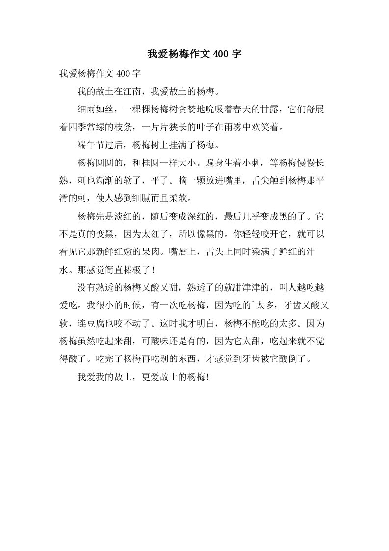 我爱杨梅作文400字