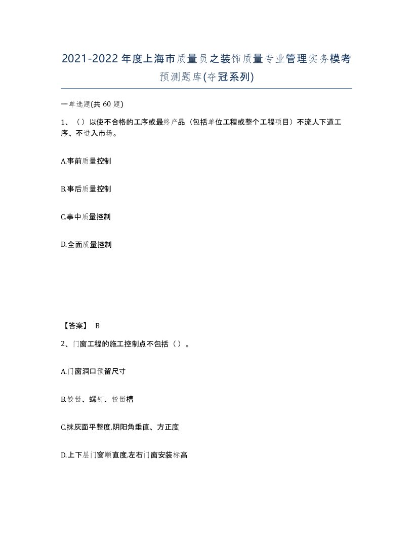 2021-2022年度上海市质量员之装饰质量专业管理实务模考预测题库夺冠系列