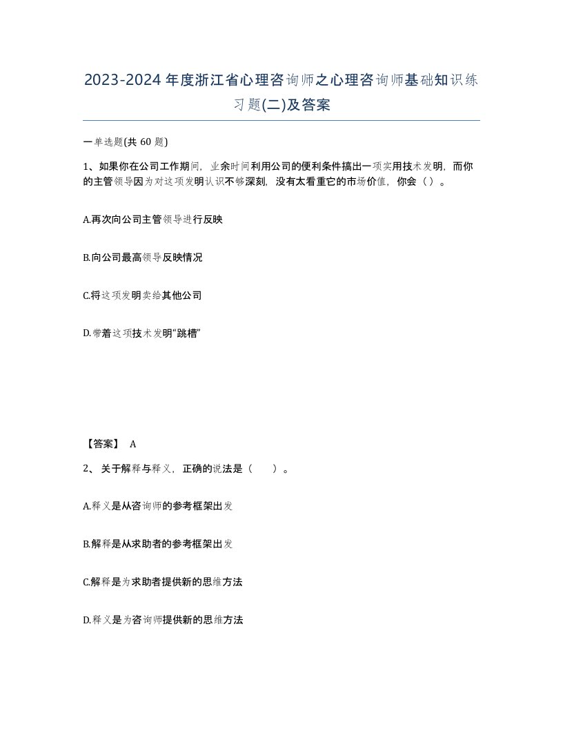 2023-2024年度浙江省心理咨询师之心理咨询师基础知识练习题二及答案