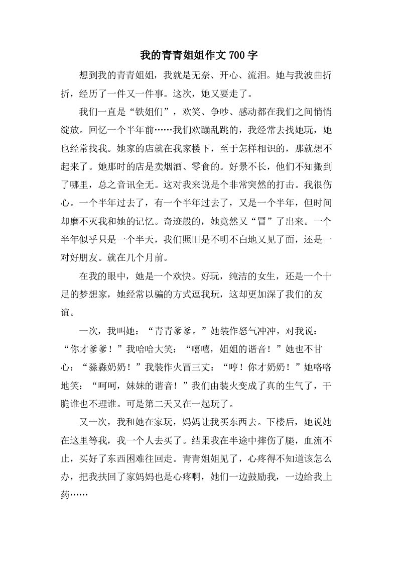 我的青青姐姐作文700字