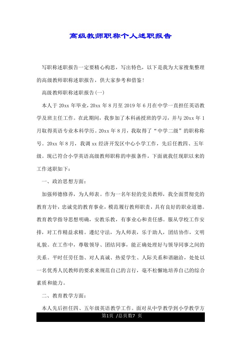 高级教师职称个人述职报告