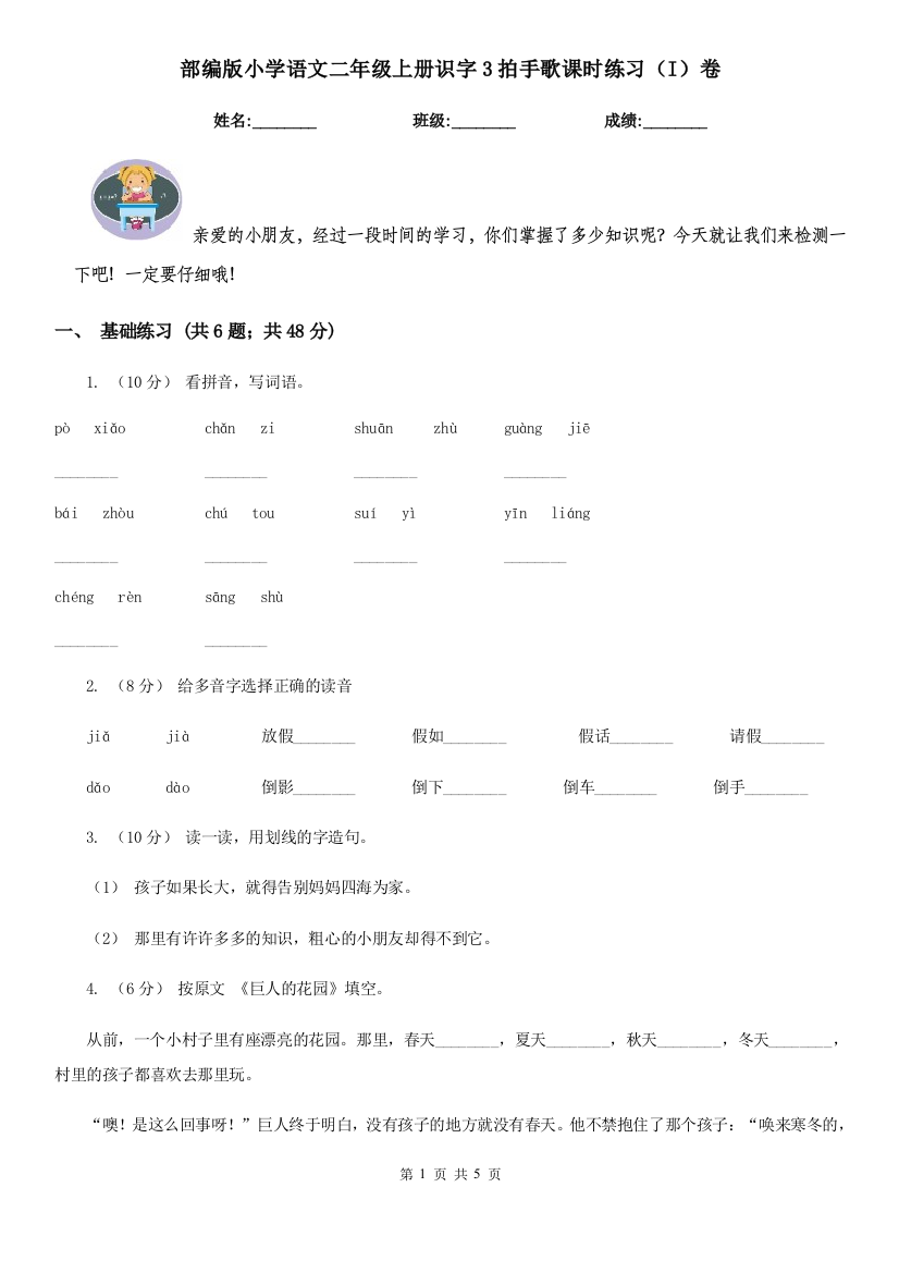 部编版小学语文二年级上册识字3拍手歌课时练习(I)卷