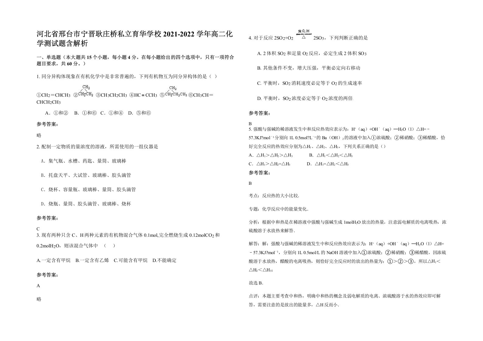 河北省邢台市宁晋耿庄桥私立育华学校2021-2022学年高二化学测试题含解析