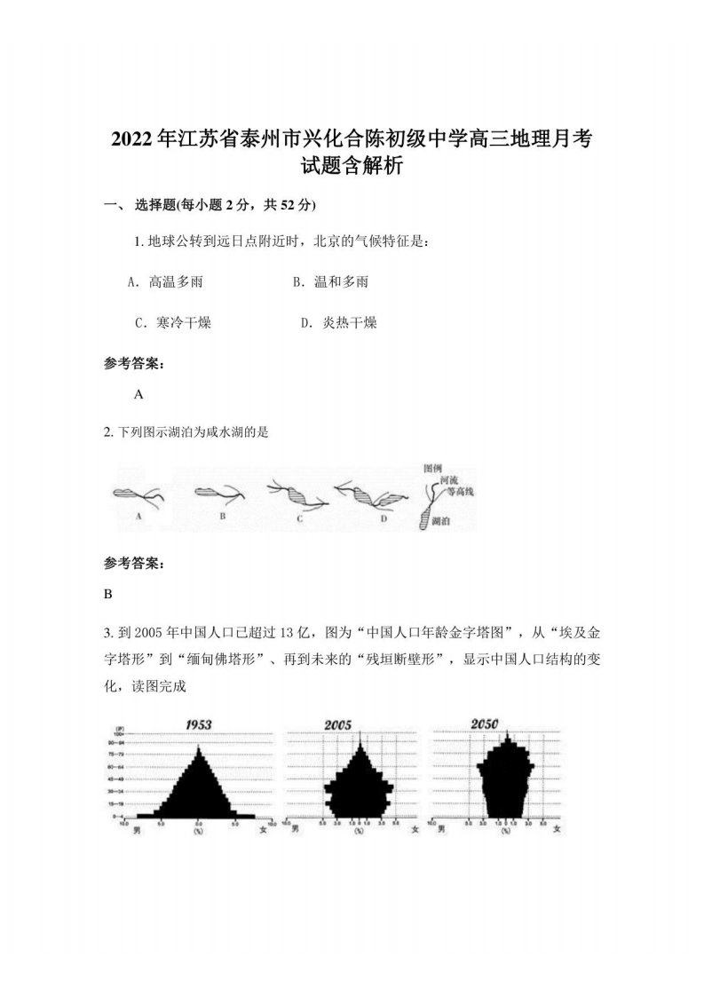 2022年江苏省泰州市兴化合陈初级中学高三地理月考试题含解析