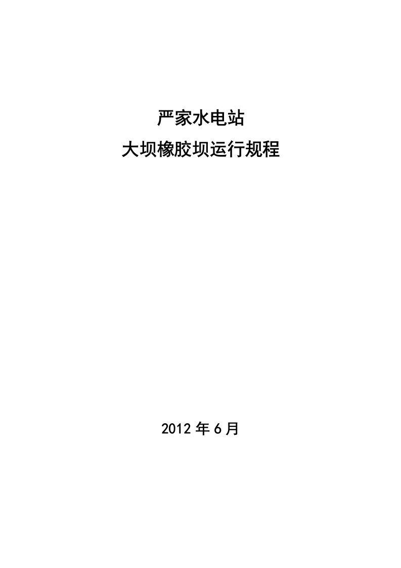 严家电站橡胶坝运行规程