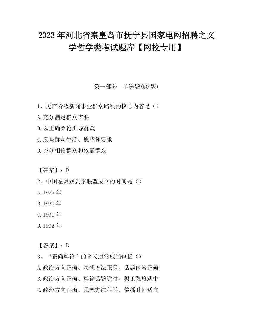 2023年河北省秦皇岛市抚宁县国家电网招聘之文学哲学类考试题库【网校专用】