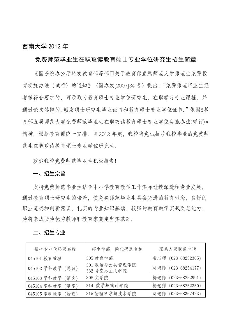 西南大学2012年免费师范毕业生在职攻读教育硕士专业学位研究生招生简章