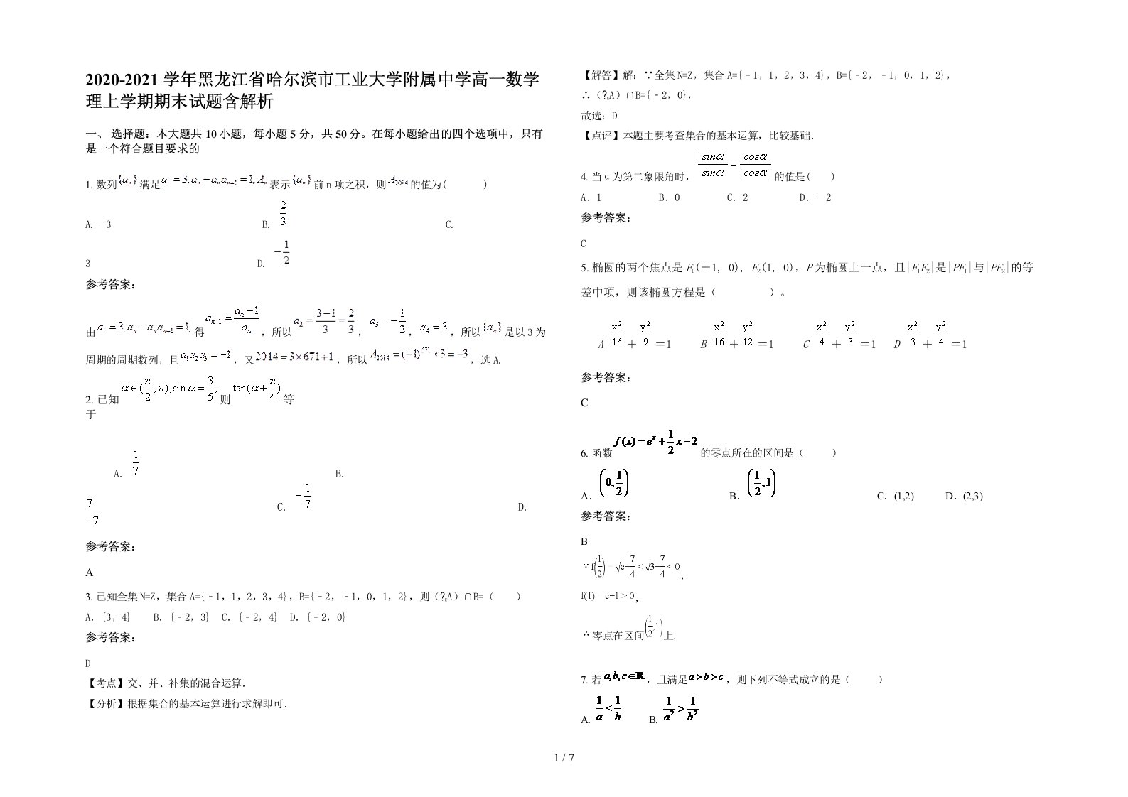 2020-2021学年黑龙江省哈尔滨市工业大学附属中学高一数学理上学期期末试题含解析