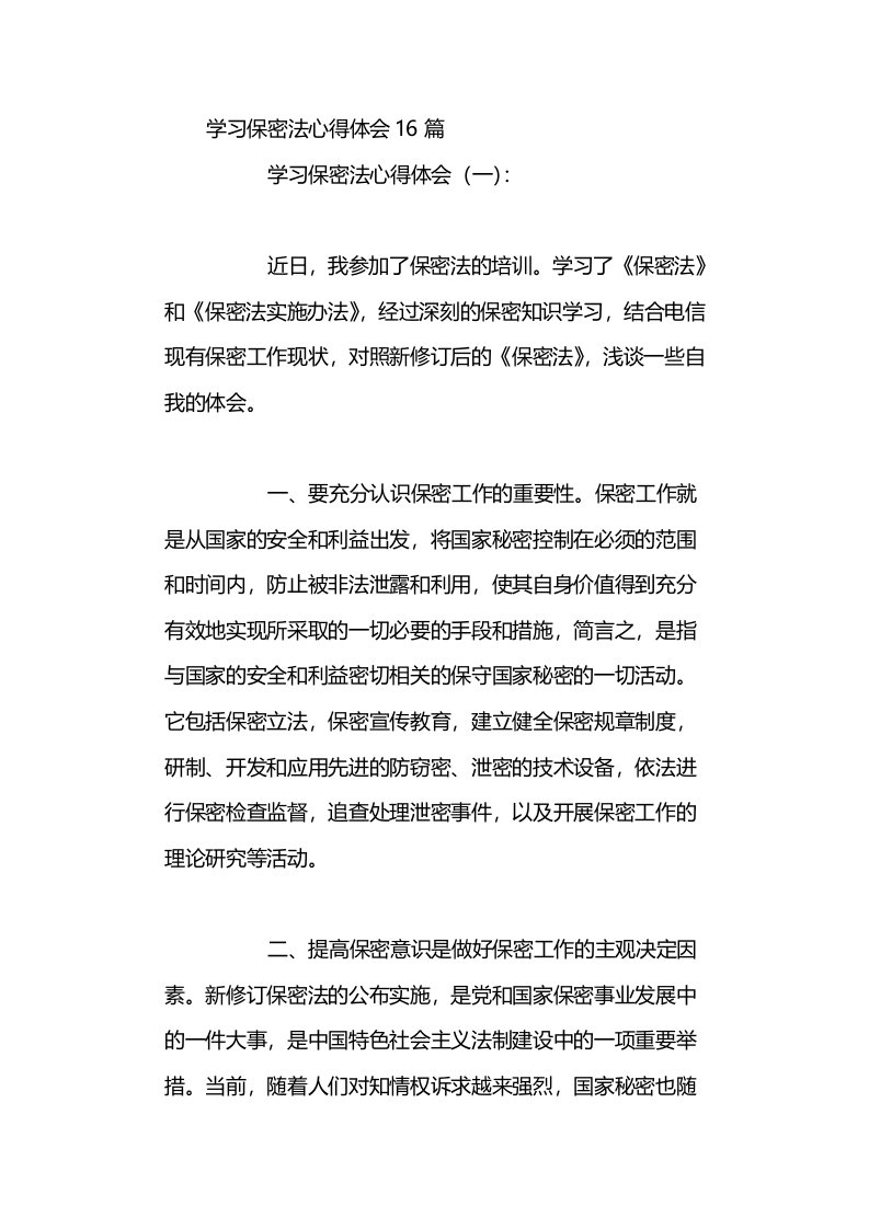 学习保密法心得体会