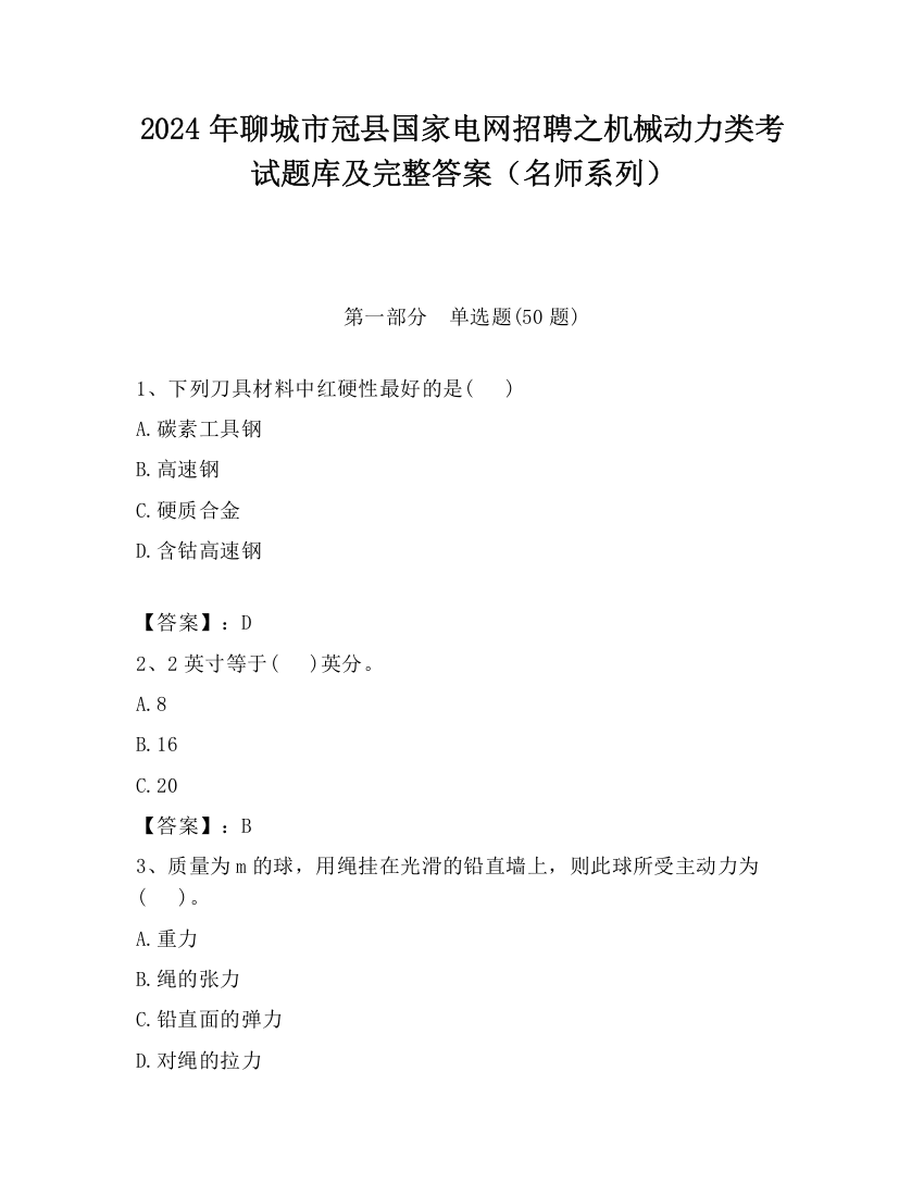 2024年聊城市冠县国家电网招聘之机械动力类考试题库及完整答案（名师系列）