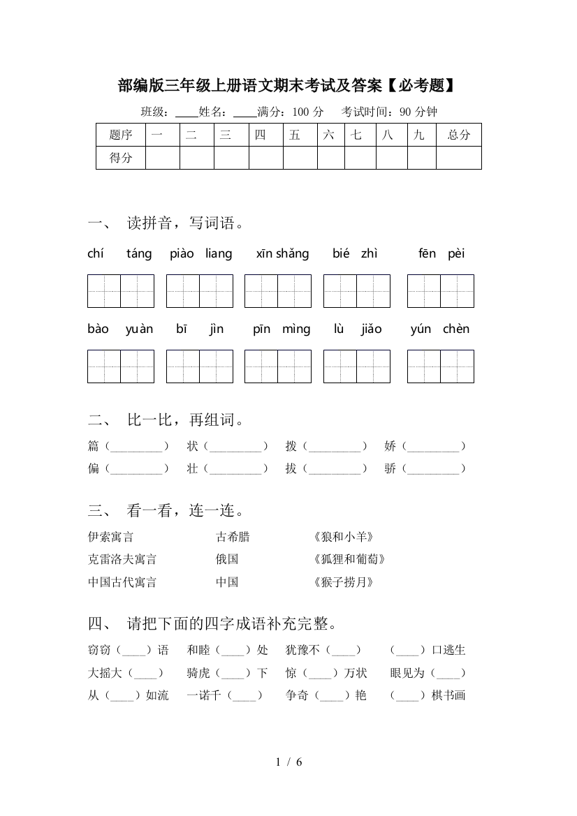 部编版三年级上册语文期末考试及答案【必考题】