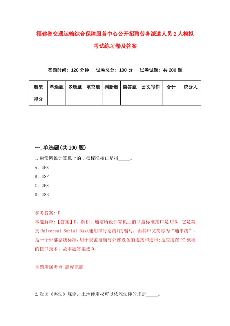 福建省交通运输综合保障服务中心公开招聘劳务派遣人员2人模拟考试练习卷及答案第7版