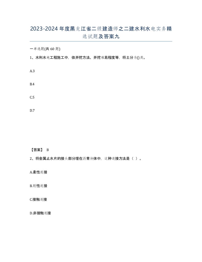 2023-2024年度黑龙江省二级建造师之二建水利水电实务试题及答案九