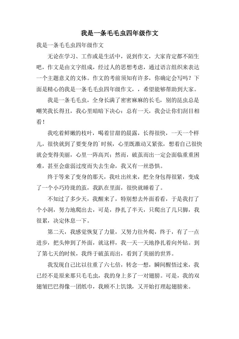 我是一条毛毛虫四年级作文