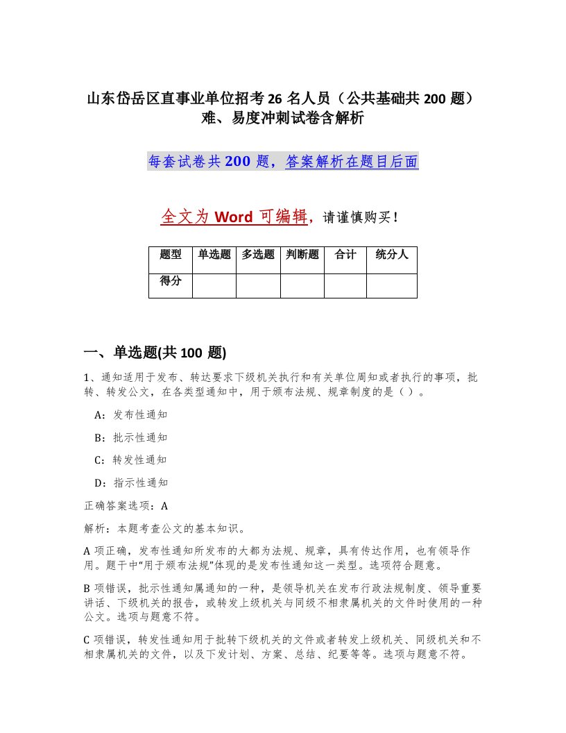 山东岱岳区直事业单位招考26名人员公共基础共200题难易度冲刺试卷含解析