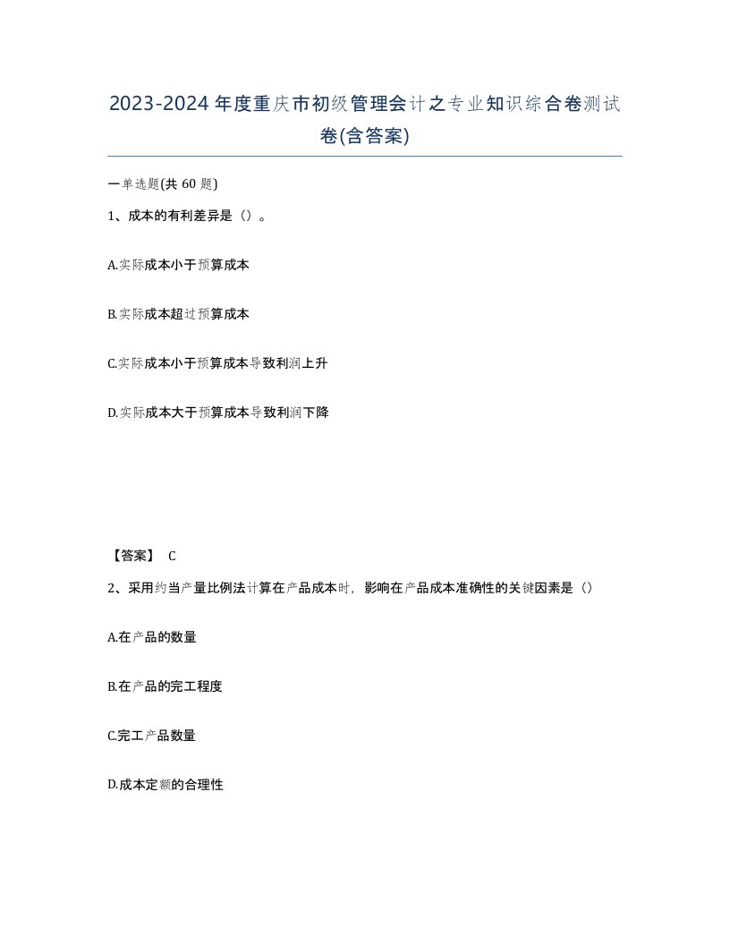 2023-2024年度重庆市初级管理会计之专业知识综合卷测试卷含答案