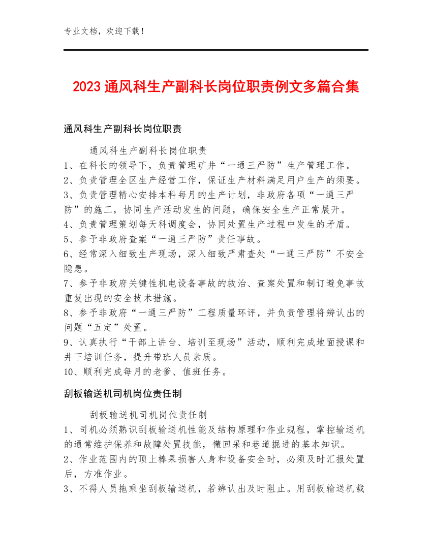 2023通风科生产副科长岗位职责例文多篇合集