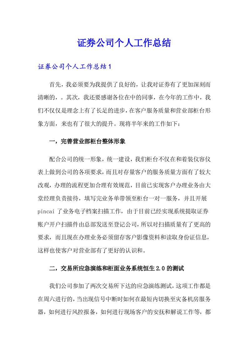 证券公司个人工作总结