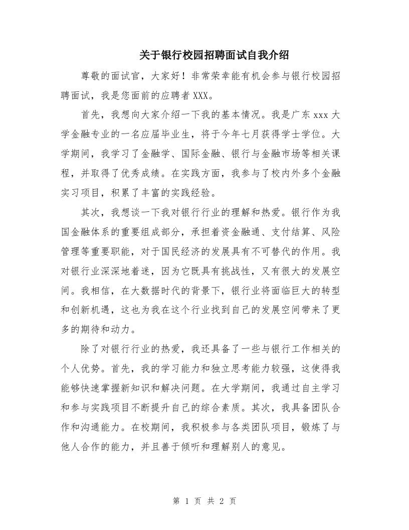 关于银行校园招聘面试自我介绍