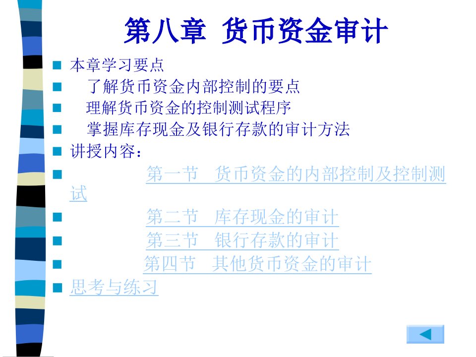 审计实务课件第8章货币资金审计44页PPT