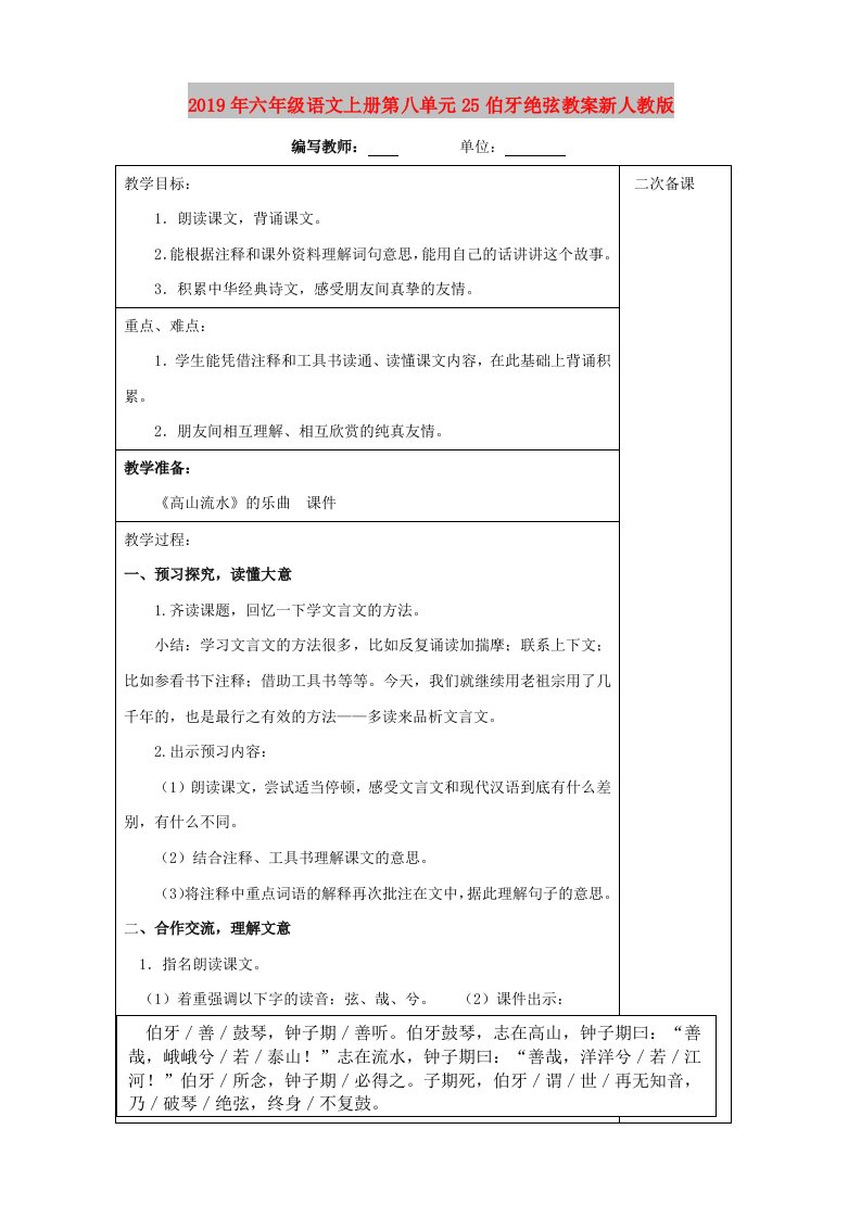 2019年六年级语文上册第八单元25伯牙绝弦教案新人教版