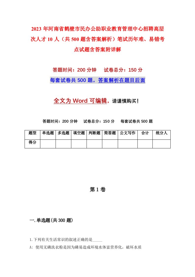 2023年河南省鹤壁市民办公助职业教育管理中心招聘高层次人才10人共500题含答案解析笔试历年难易错考点试题含答案附详解