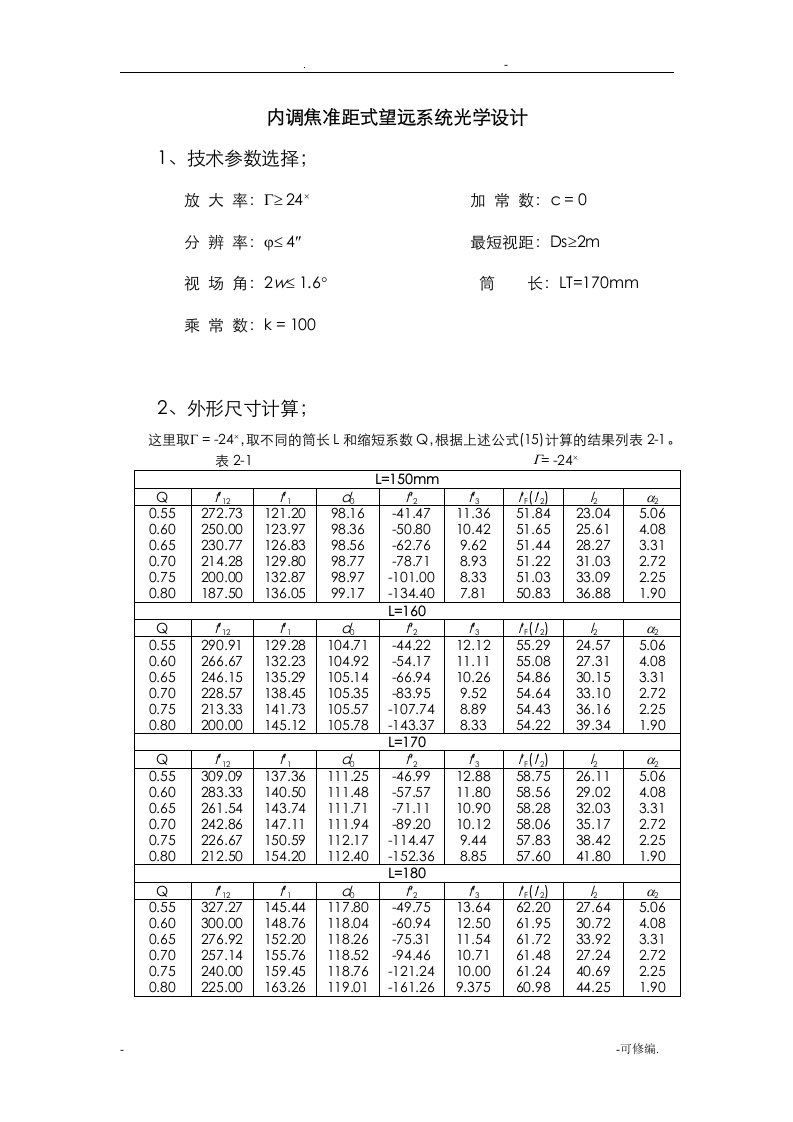 内调焦准距式望远系统光学设计