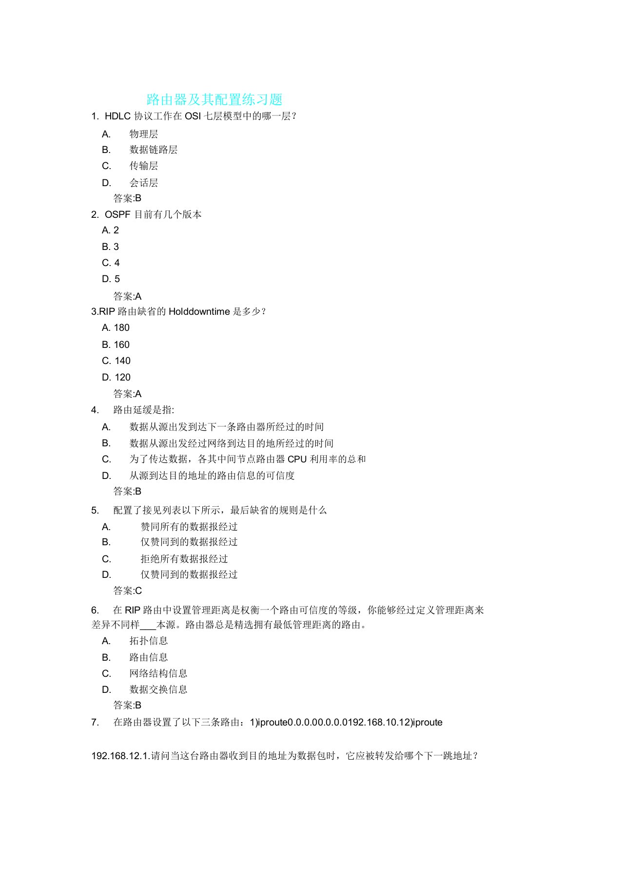 路由器及其配置考试题