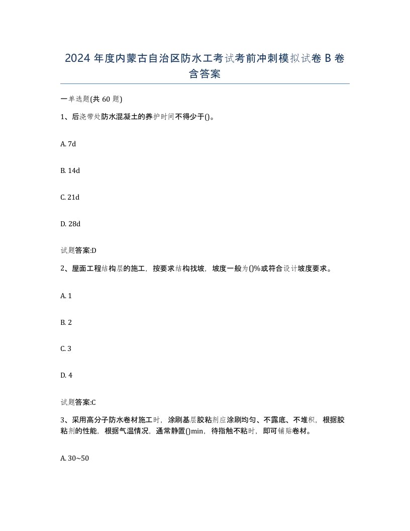 2024年度内蒙古自治区防水工考试考前冲刺模拟试卷B卷含答案