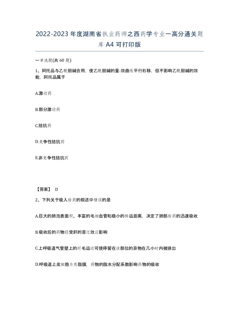 2022-2023年度湖南省执业药师之西药学专业一高分通关题库A4可打印版