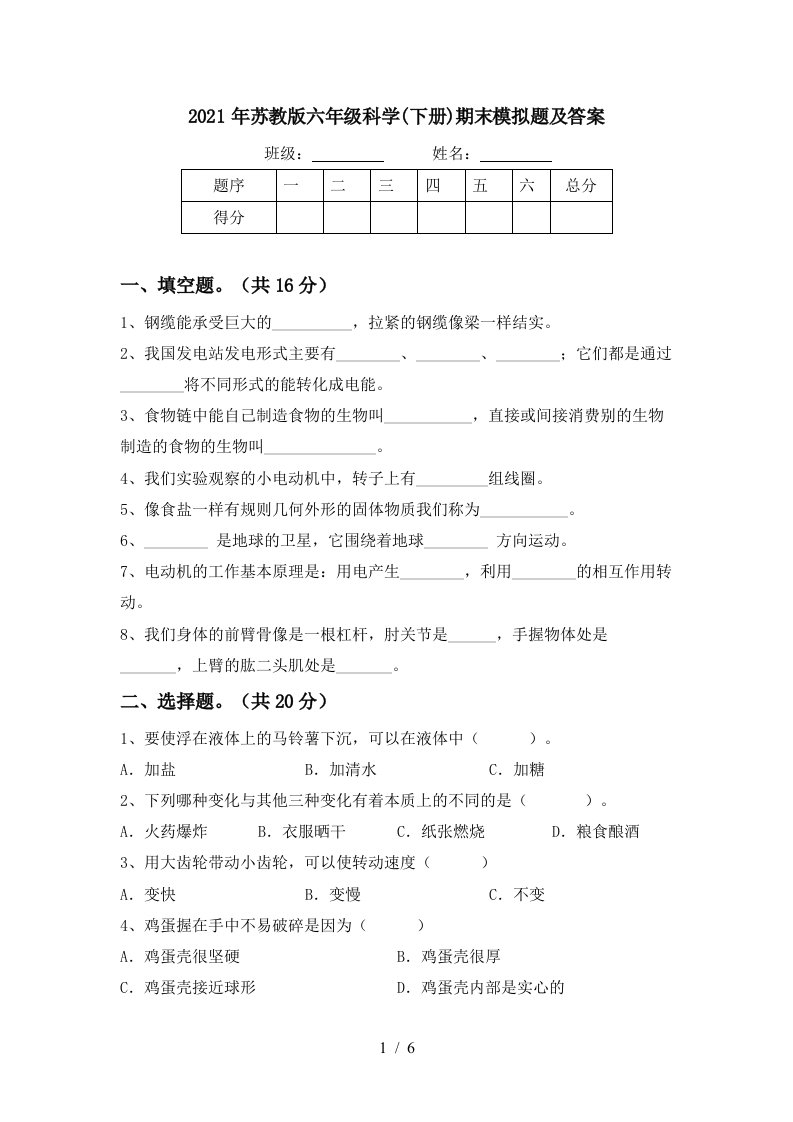 2021年苏教版六年级科学下册期末模拟题及答案