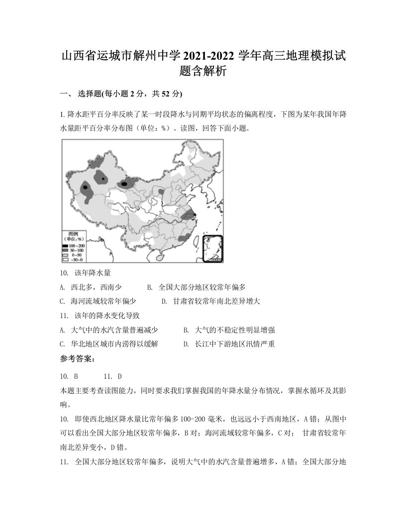 山西省运城市解州中学2021-2022学年高三地理模拟试题含解析