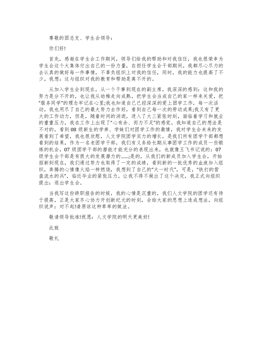 学生会副主席辞职书范文