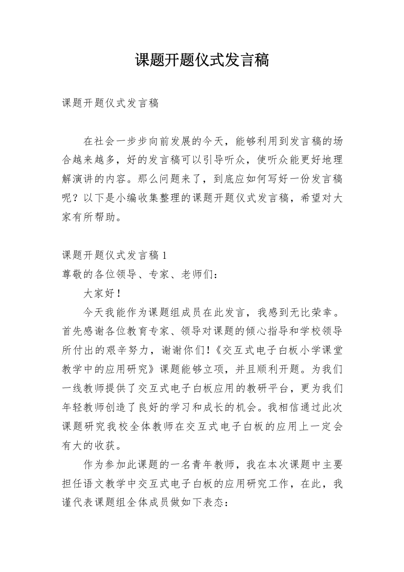 课题开题仪式发言稿