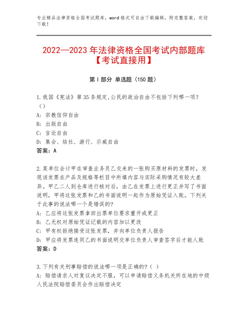 内部法律资格全国考试完整版【考点精练】