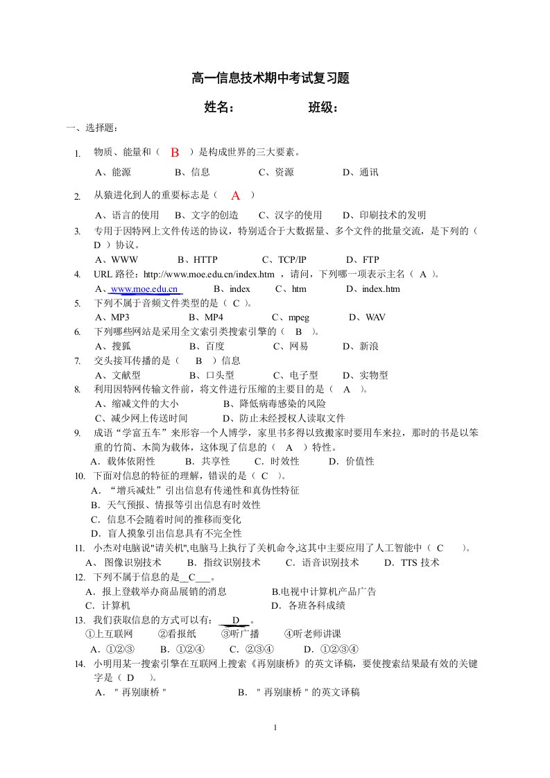 高一信息技术期中考试复习试卷新增答案