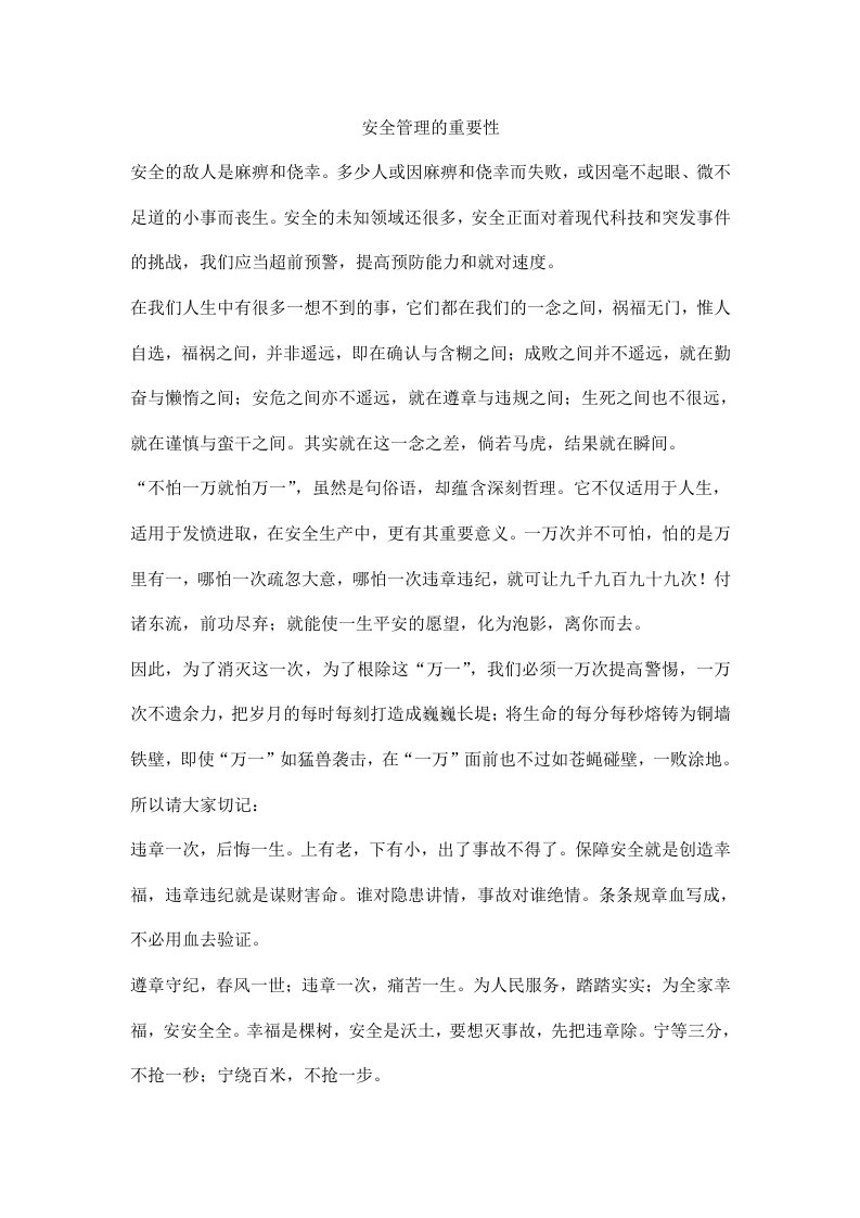 安全管理的重要性